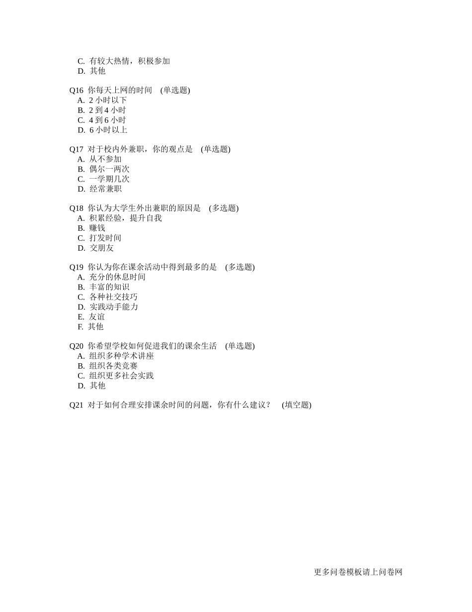 大学生课余时间安排调查问卷模板_第3页
