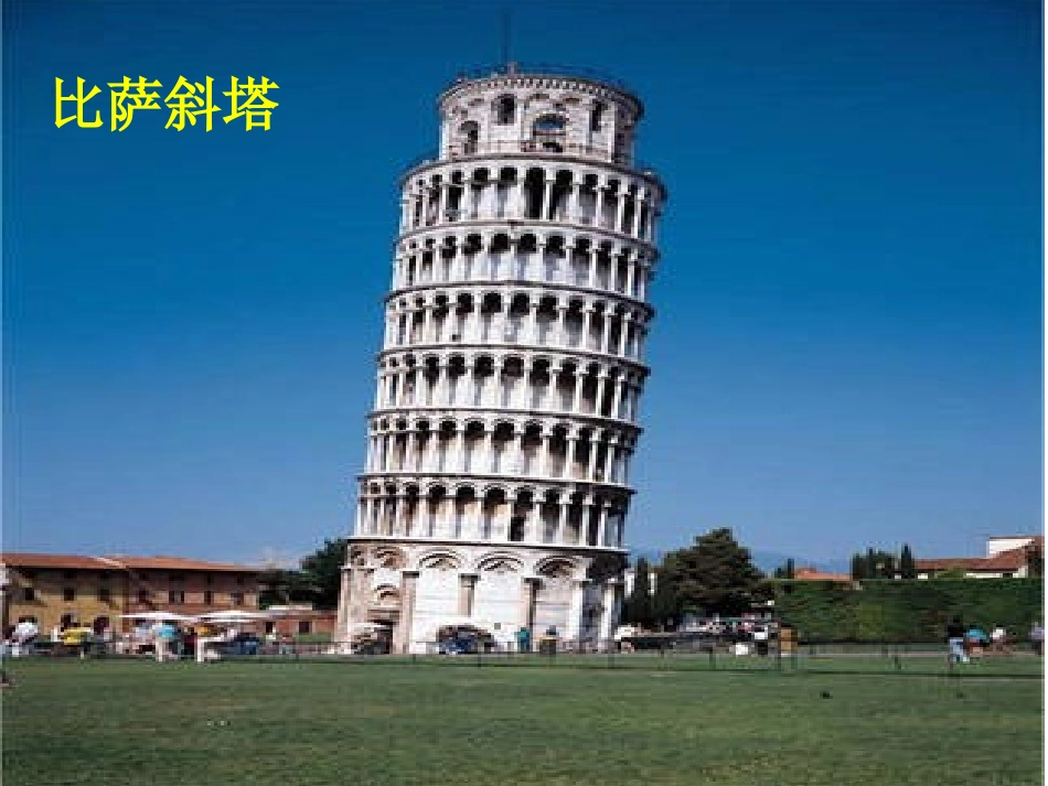 斜塔上的实验课件_第3页