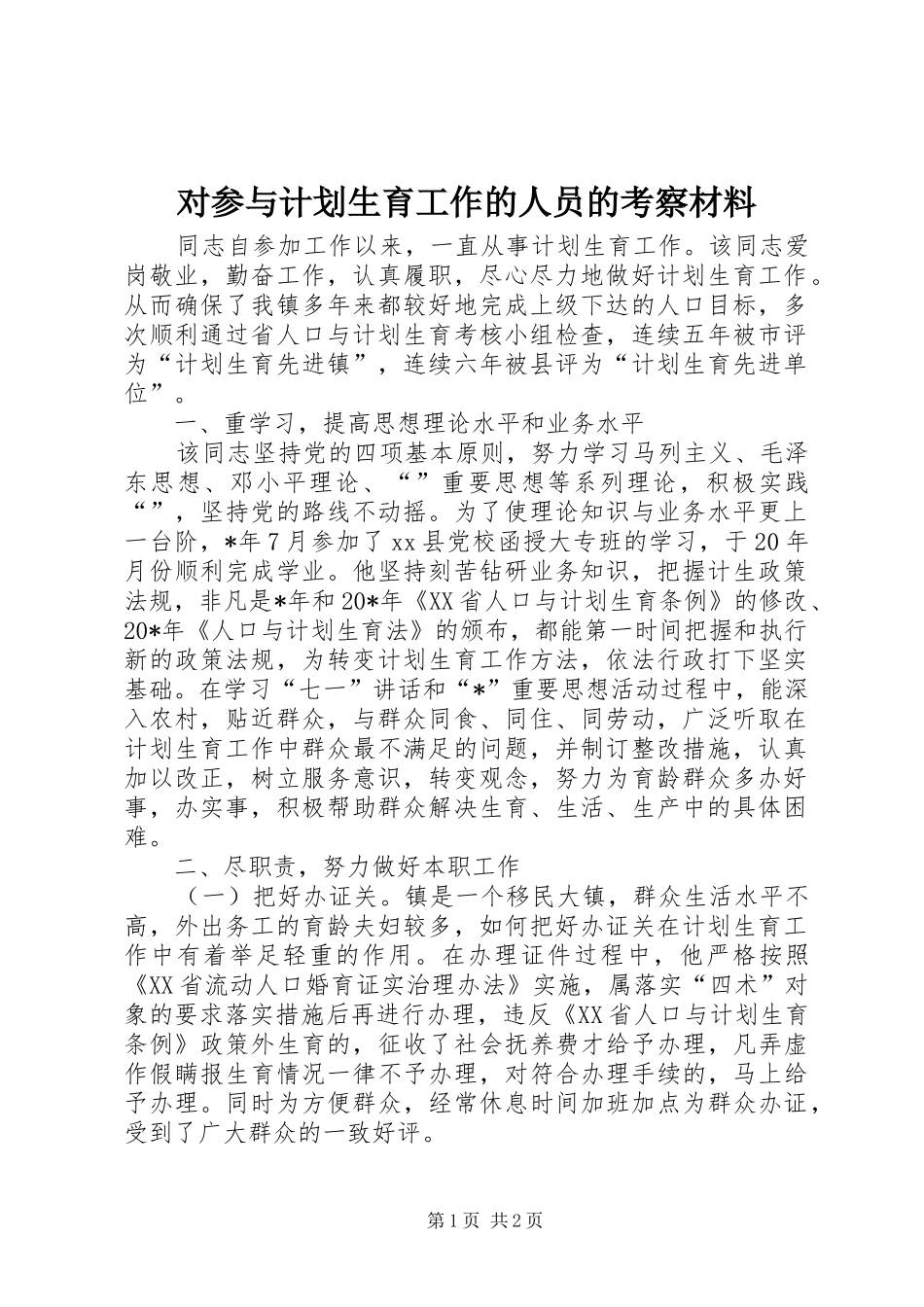 对参与计划生育工作的人员的考察材料 _第1页