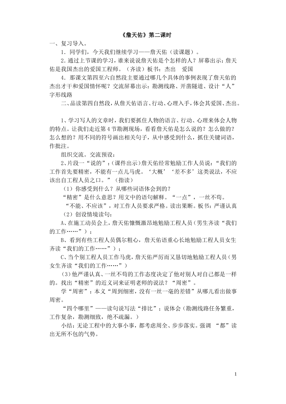 《詹天佑》第二课时教案_第1页