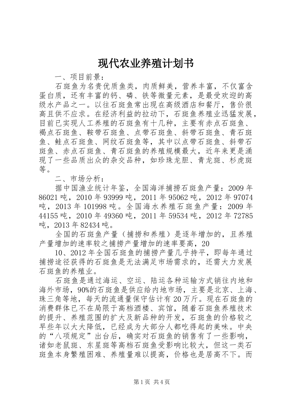 现代农业养殖计划书 _第1页