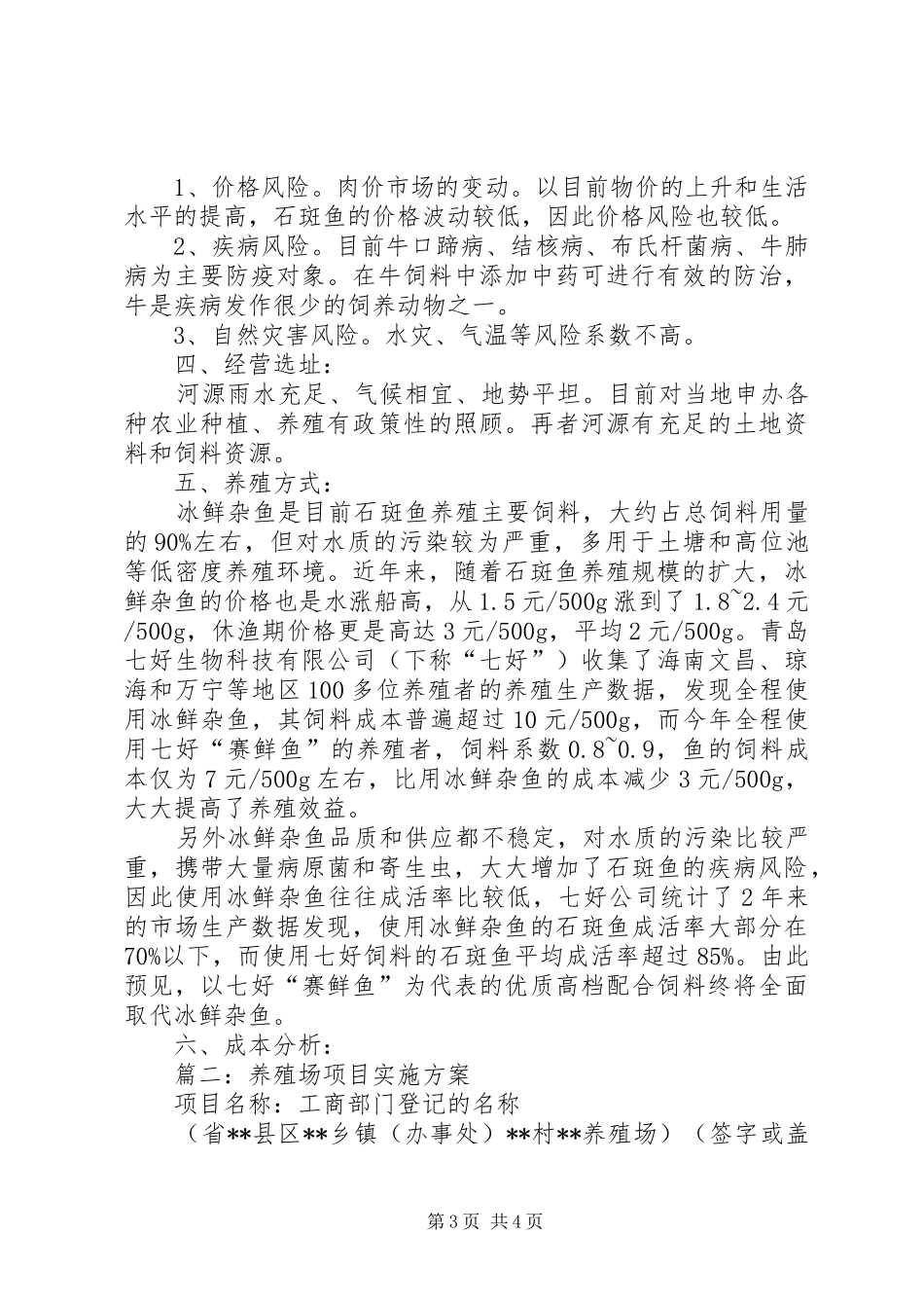 现代农业养殖计划书 _第3页