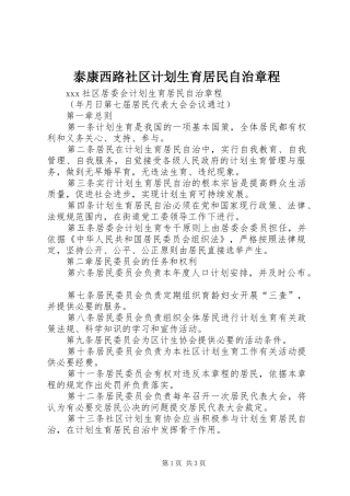 泰康西路社区计划生育居民自治章程 