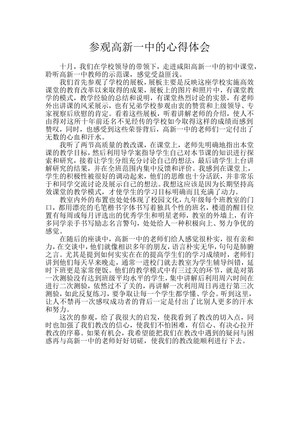 参观高新一中后的感想_第1页