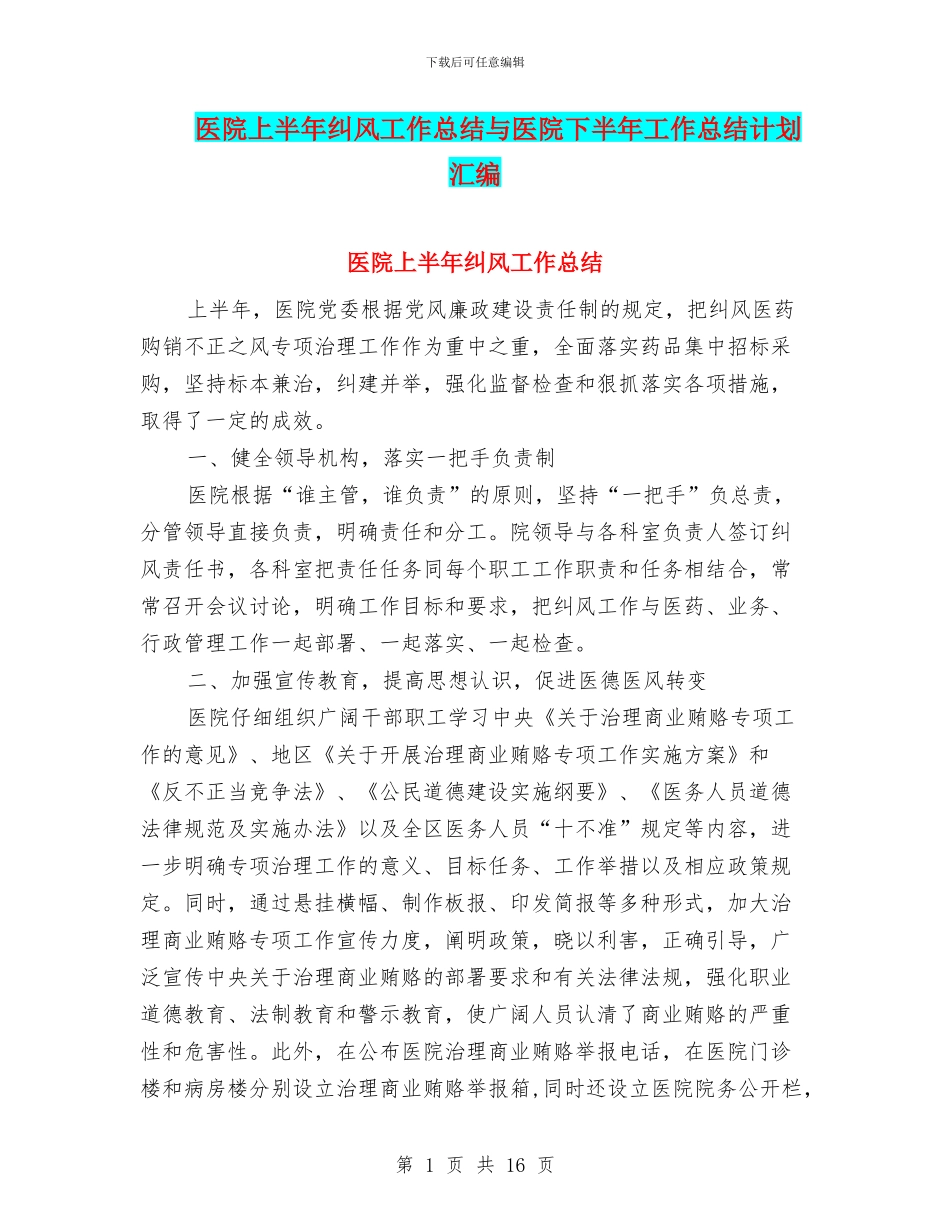 医院上半年纠风工作总结与医院下半年工作总结计划汇编_第1页