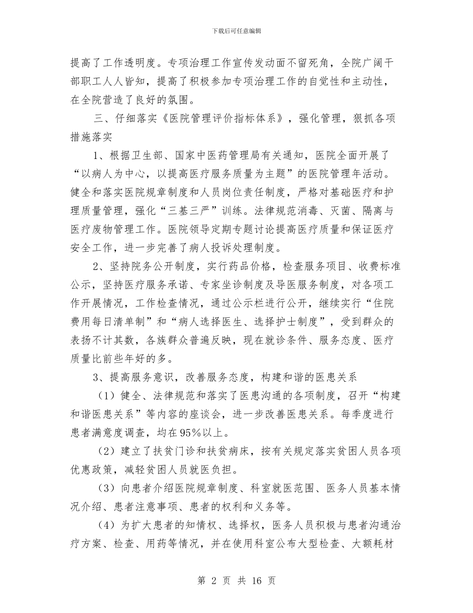 医院上半年纠风工作总结与医院下半年工作总结计划汇编_第2页