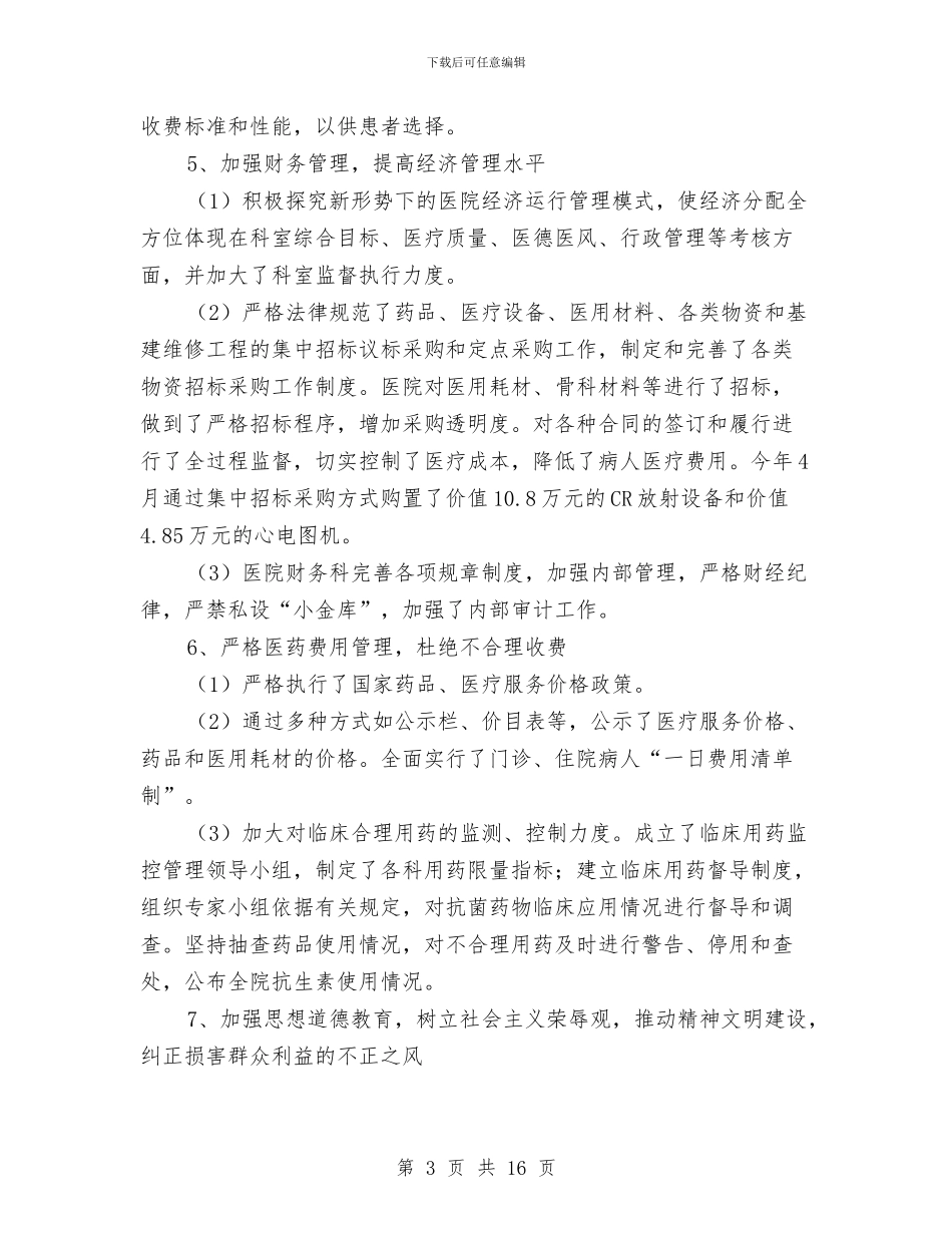 医院上半年纠风工作总结与医院下半年工作总结计划汇编_第3页