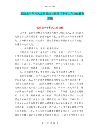 医院上半年纠风工作总结与医院下半年工作总结计划汇编