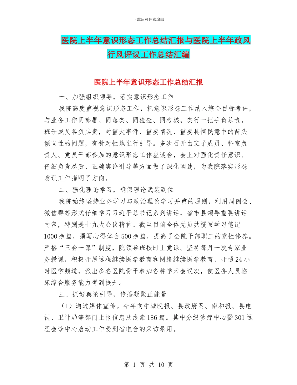 医院上半年意识形态工作总结汇报与医院上半年政风行风评议工作总结汇编_第1页