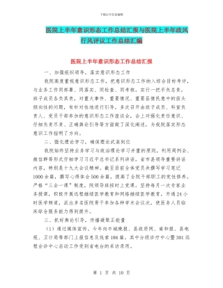 医院上半年意识形态工作总结汇报与医院上半年政风行风评议工作总结汇编