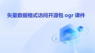 矢量数据格式访问开源包OGR课件