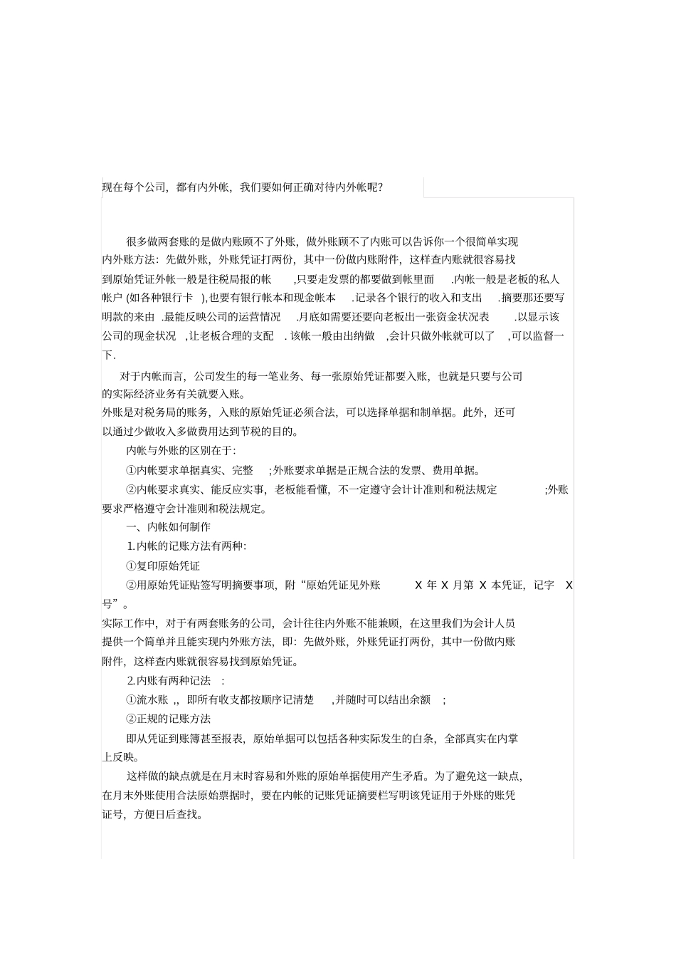 内外帐的区别及内、外帐的记账方法_第1页