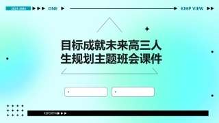 目标成就未来高三人生规划主题班会课件