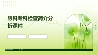 眼科专科检查简介分析课件