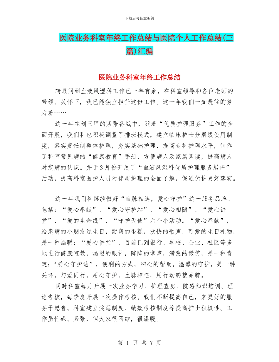 医院业务科室年终工作总结与医院个人工作总结汇编_第1页