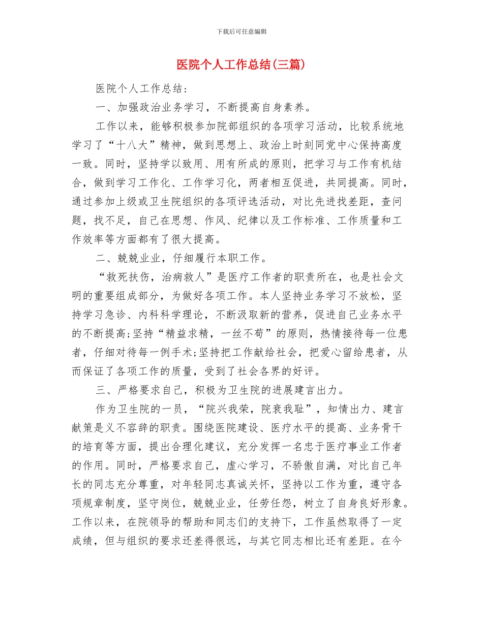 医院业务科室年终工作总结与医院个人工作总结汇编_第3页