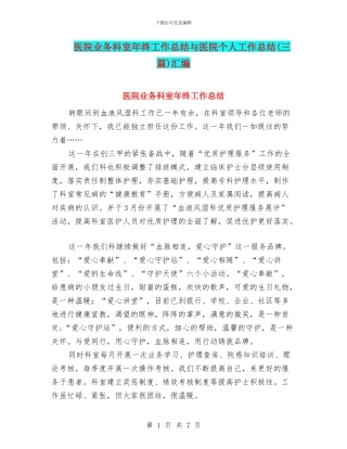 医院业务科室年终工作总结与医院个人工作总结汇编