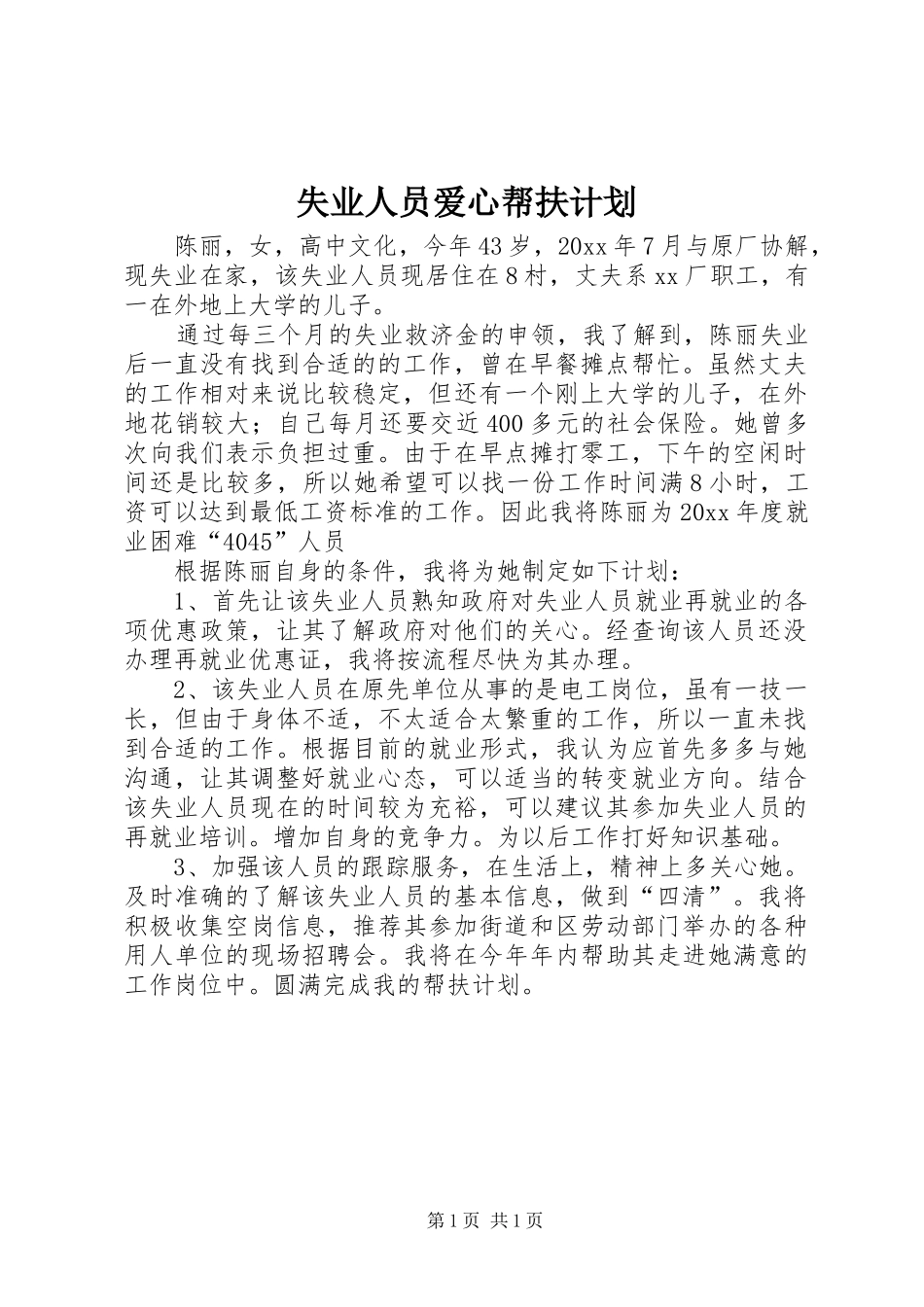 失业人员爱心帮扶计划 _第1页