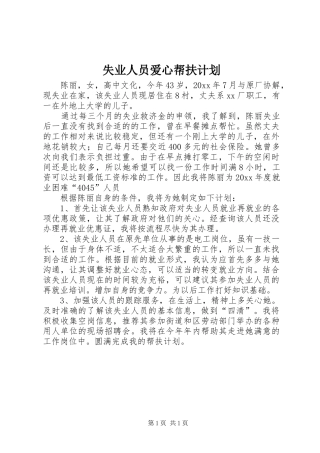 失业人员爱心帮扶计划 