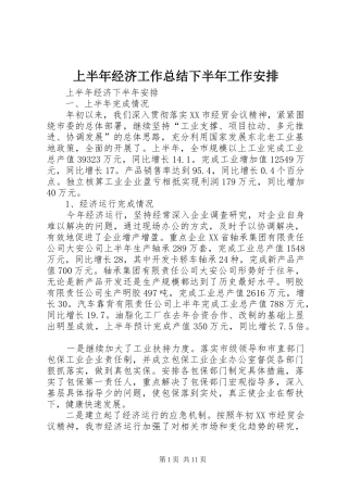 上半年经济工作总结下半年工作安排 