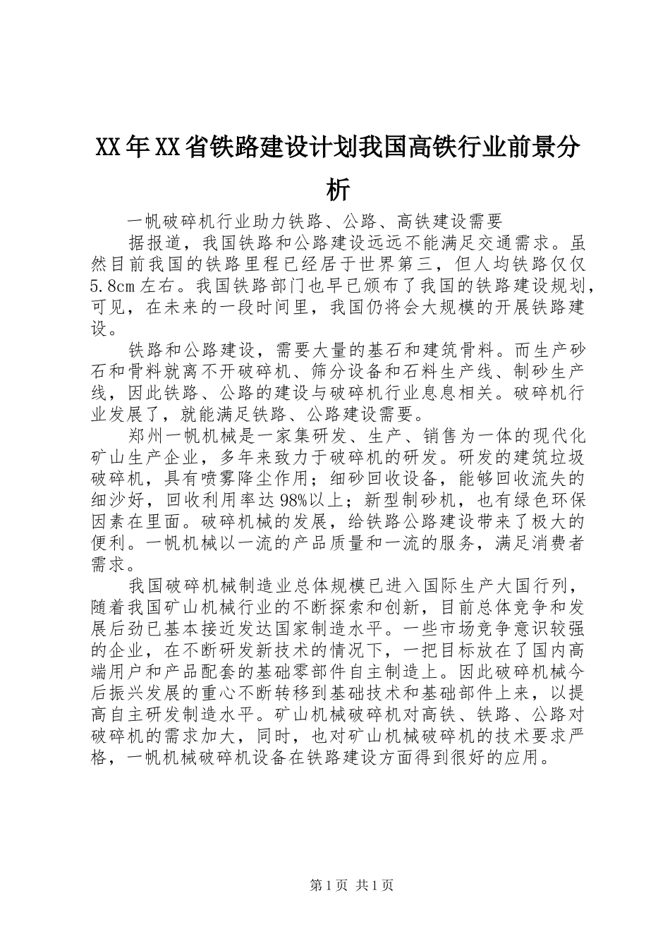 XX年XX省铁路建设计划我国高铁行业前景分析 _第1页