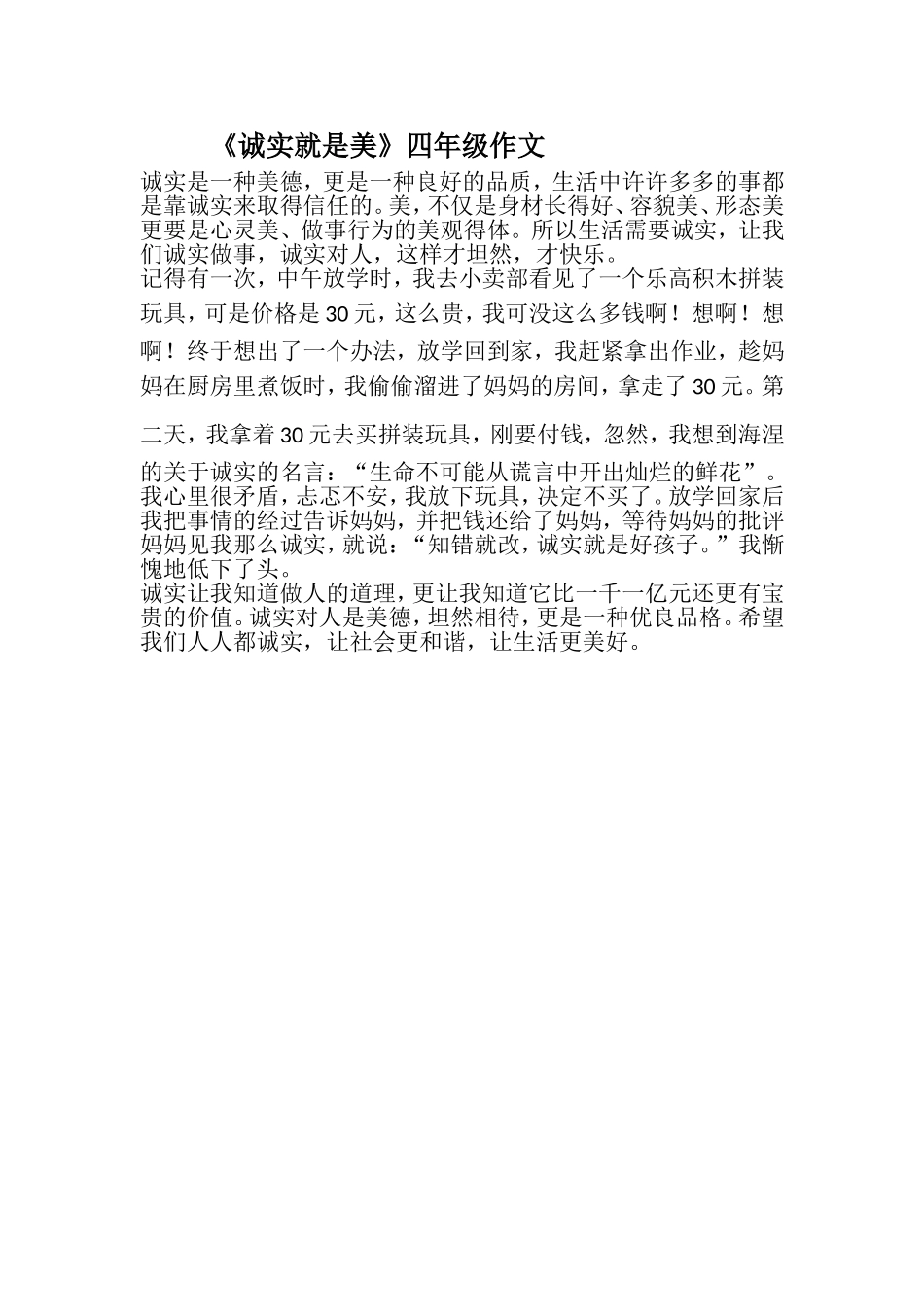 《诚实就是美》四年级作文_第1页