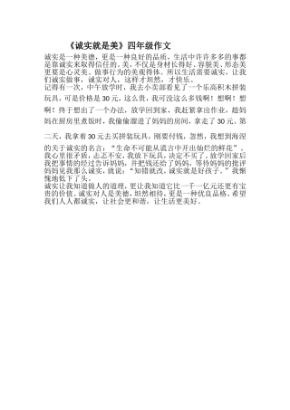 《诚实就是美》四年级作文