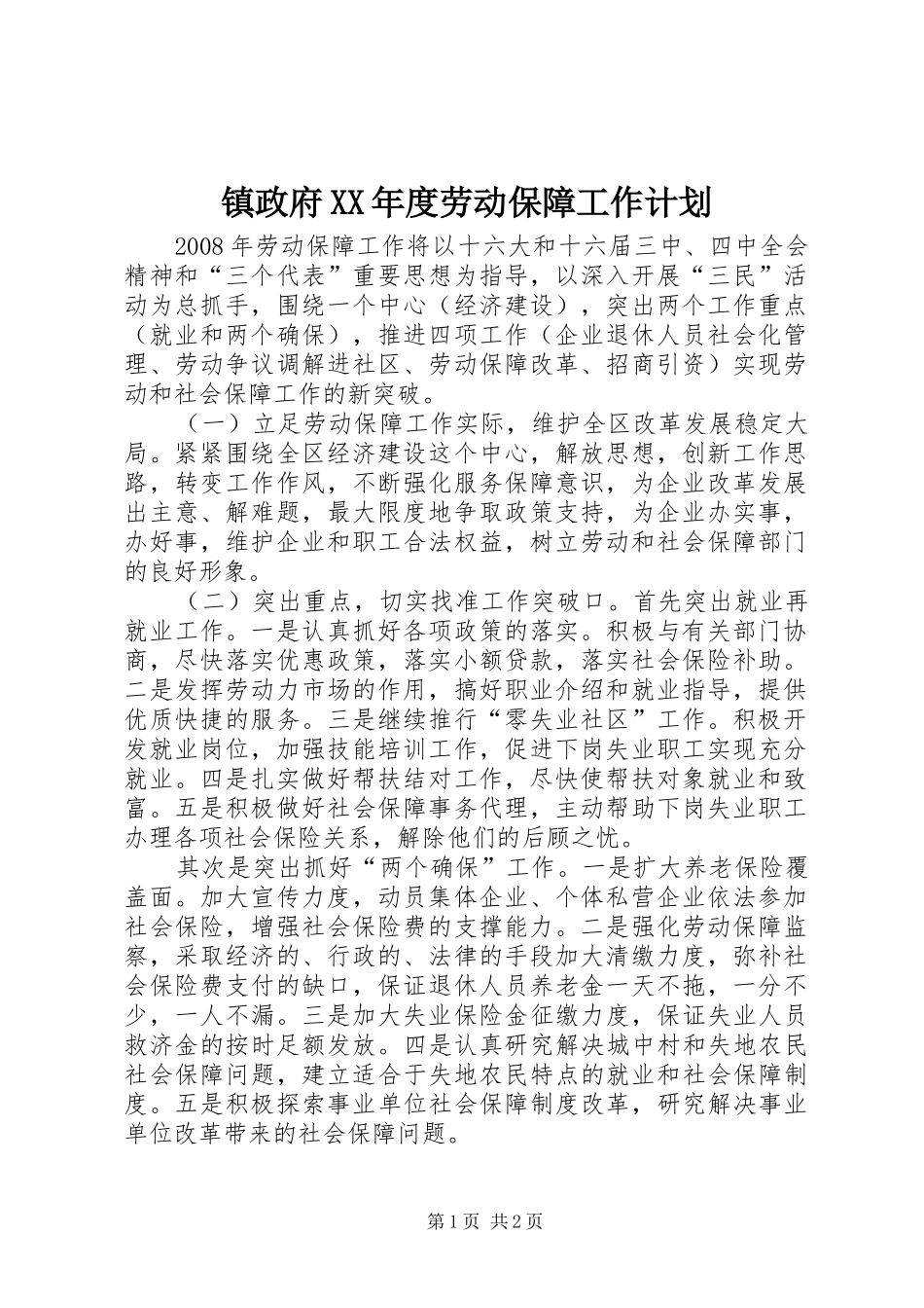 镇政府XX年度劳动保障工作计划 _第1页