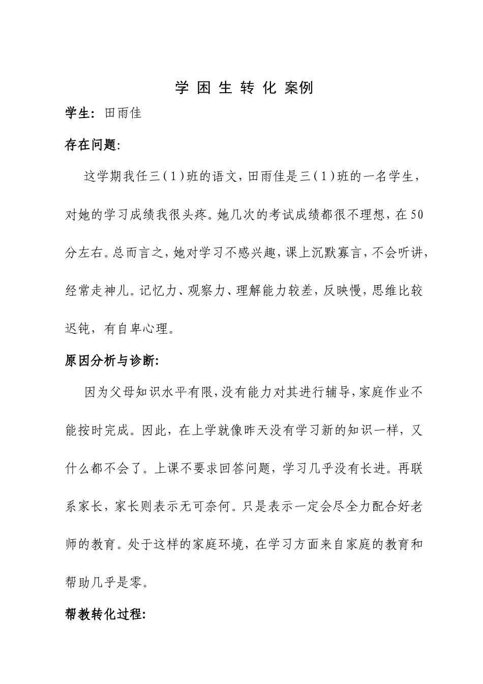 学困生转化案例_第1页