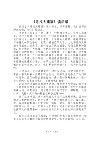 《寻找大熊猫》读后感