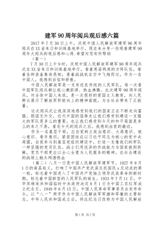 建军90周年阅兵观后感六篇