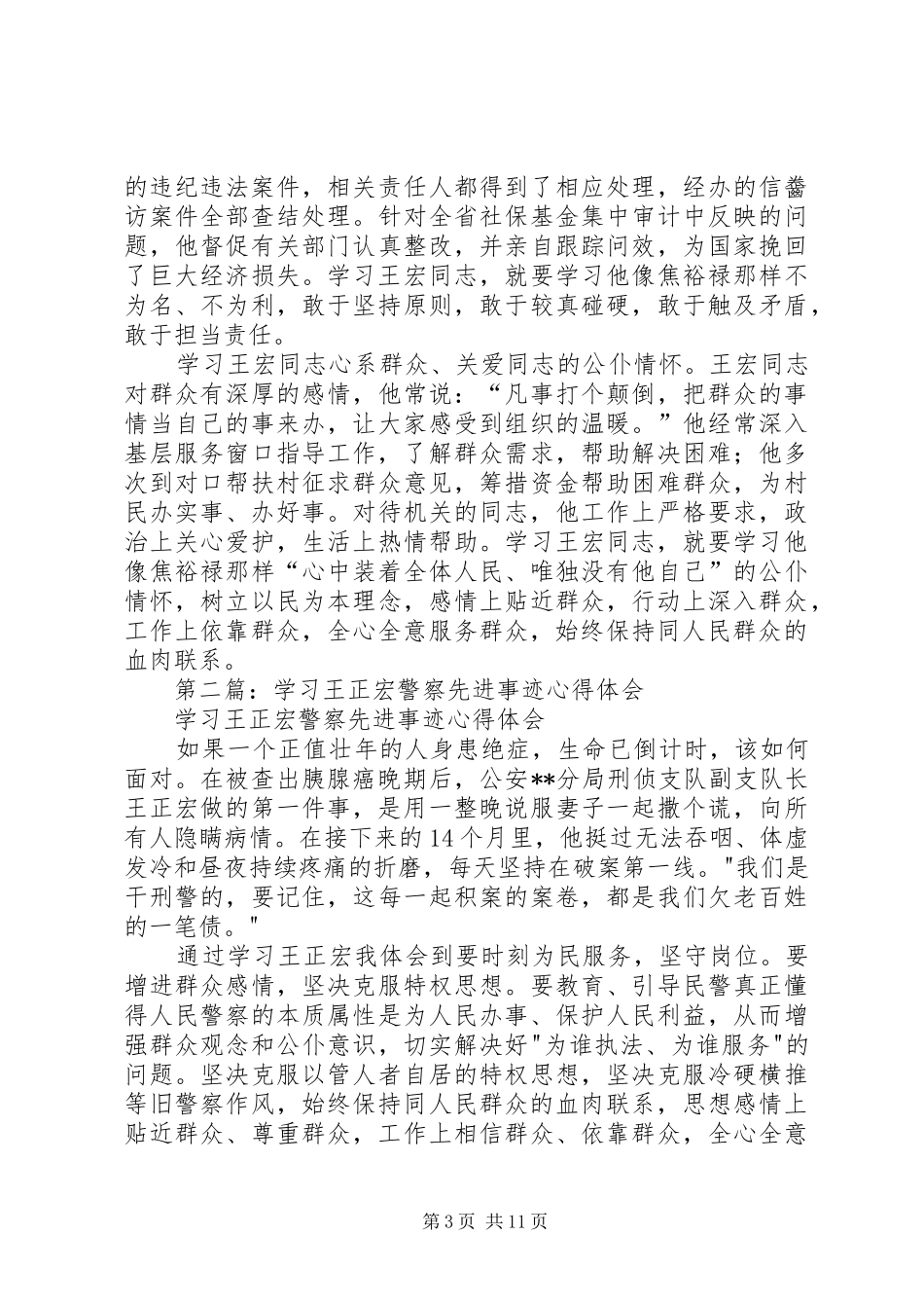 第一篇：学习王宏同志心得体会_第3页