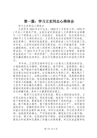 第一篇：学习王宏同志心得体会