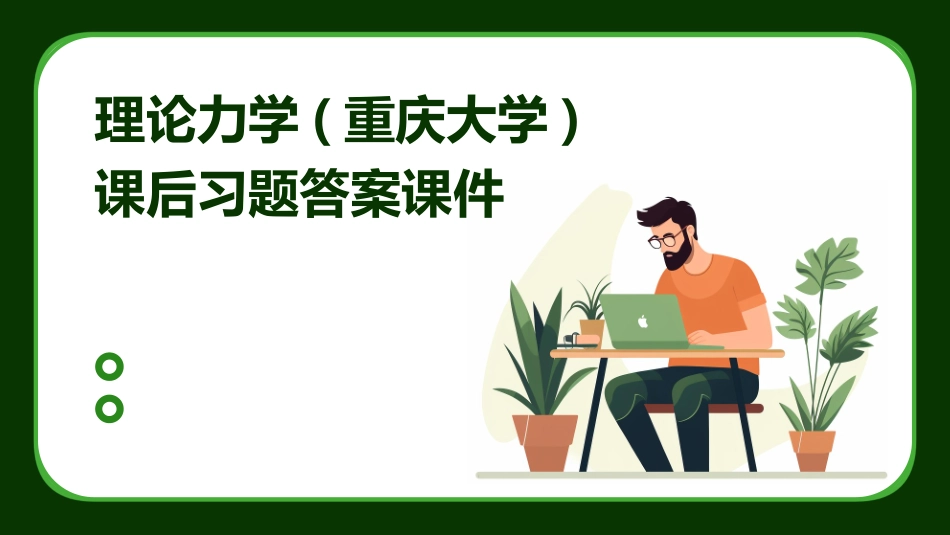 理论力学(重庆大学)课后习题答案课件_第1页