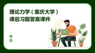 理论力学(重庆大学)课后习题答案课件