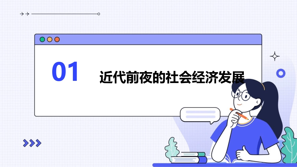 近代前夜的发展与迟滞定稿岳麓版必修课件_第3页