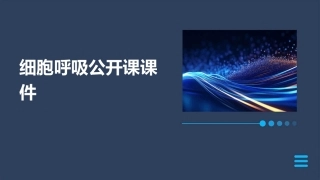 细胞呼吸公开课课件