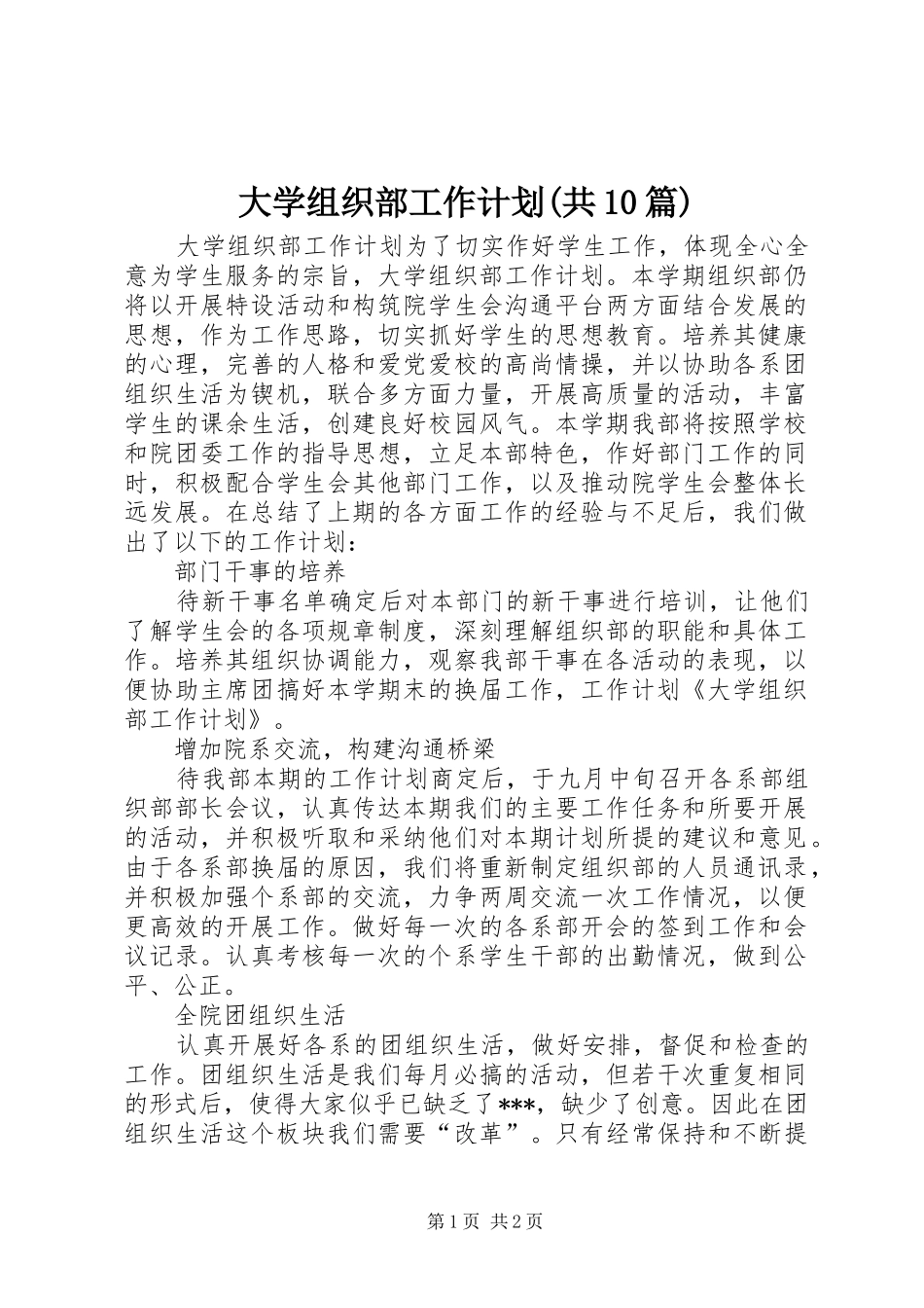 大学组织部工作计划(共10篇) _第1页