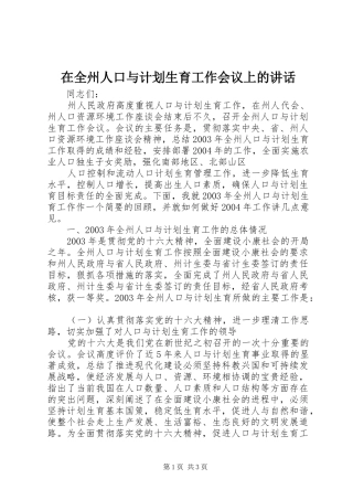 在全州人口与计划生育工作会议上的讲话 