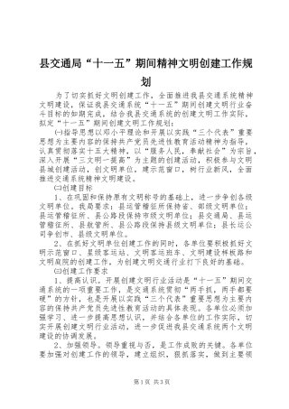 县交通局“十一五”期间精神文明创建工作规划 