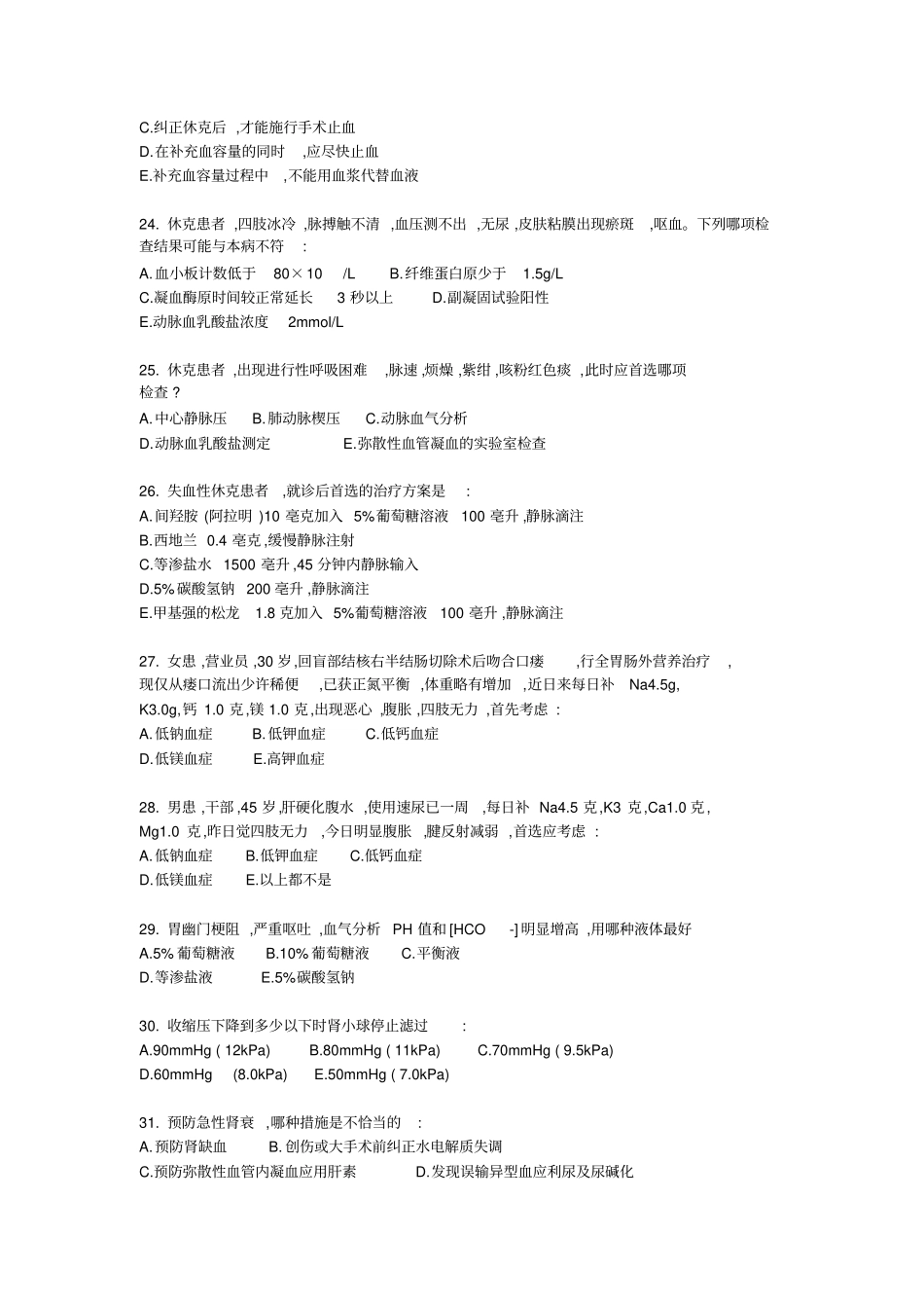 内外科护理总论复习题教学大全综述_第3页