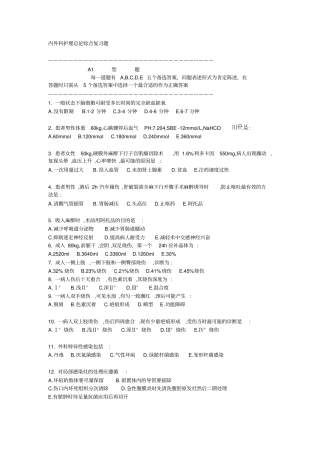 内外科护理总论复习题教学大全综述