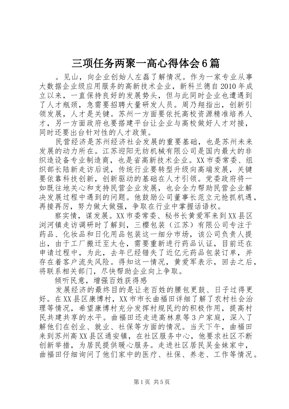 三项任务两聚一高心得体会6篇_第1页