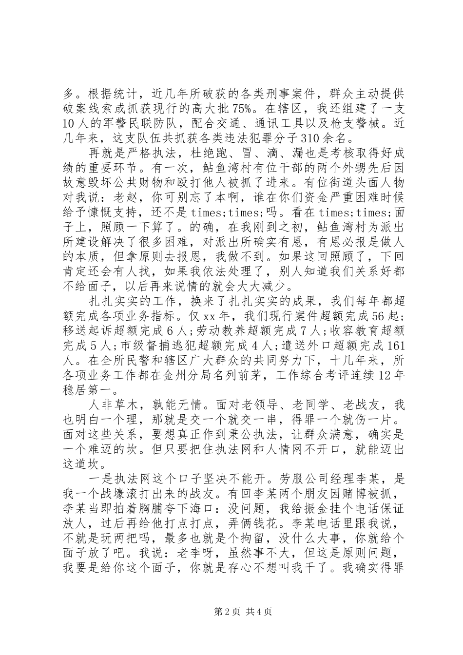 身先士卒派出所所长工作心得_第2页