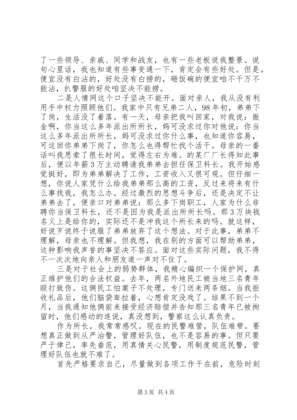 身先士卒派出所所长工作心得_第3页