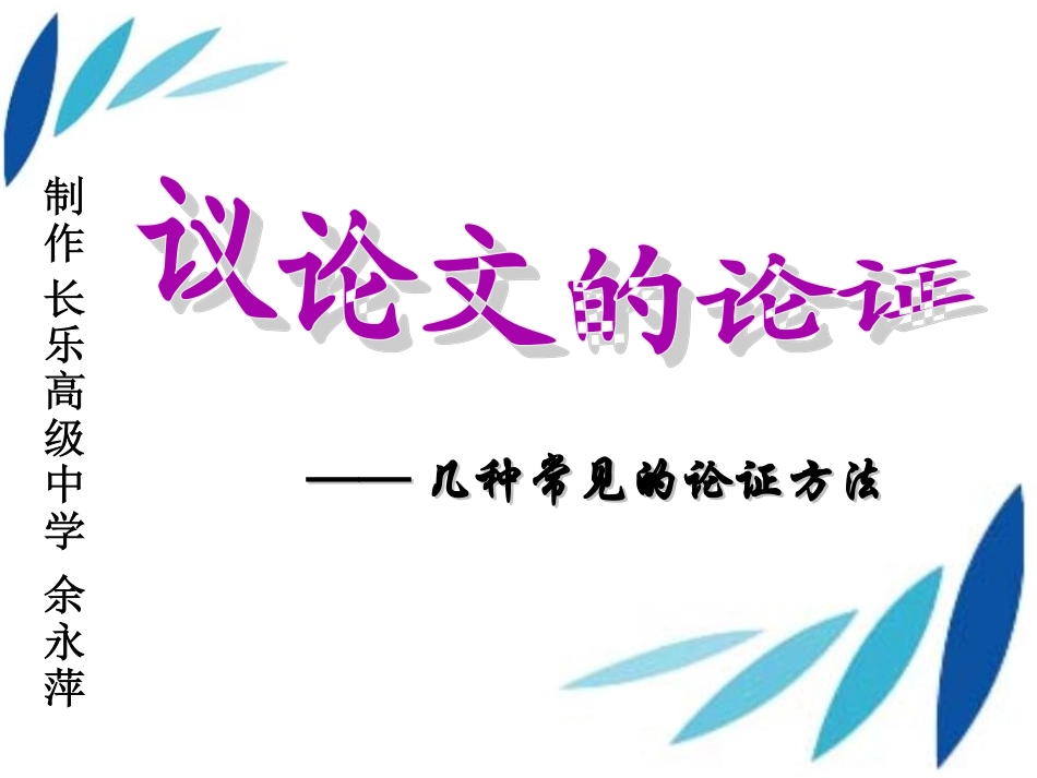 常见的论证方法_第1页