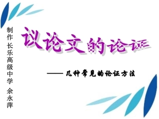 常见的论证方法