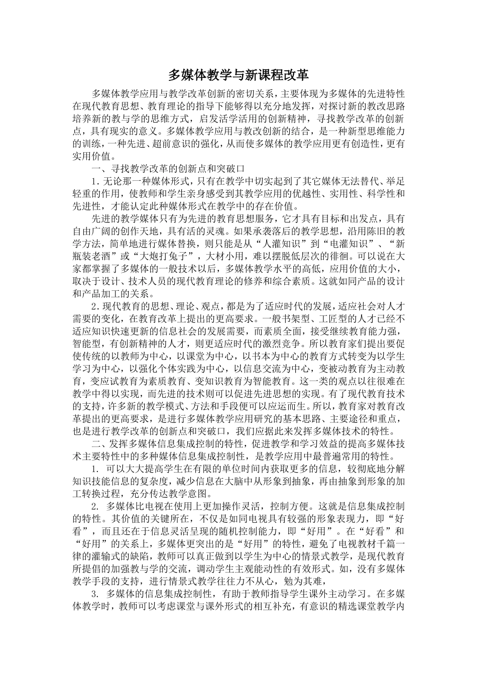 多媒体教学与新课程改革_第1页