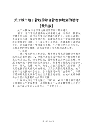 关于城市地下管线的综合管理和规划的思考[最终版] 