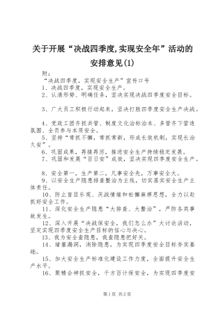 关于开展“决战四季度,实现安全年”活动的安排意见